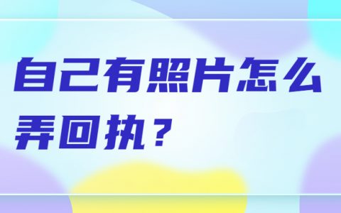 自己有照片怎么弄照片回执