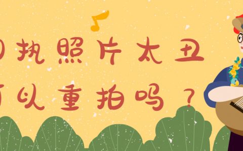 回执照片太丑了可以重拍吗？