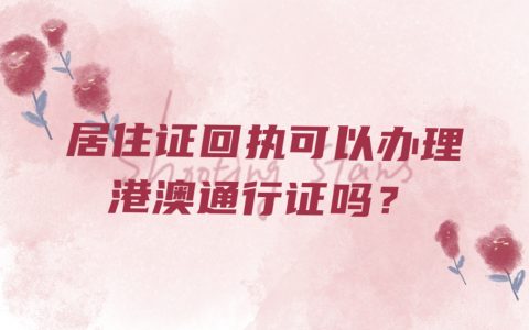 居住证回执可以办港澳通行证吗？
