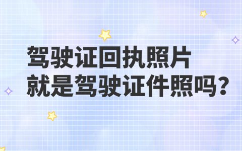 驾驶证回执照片是驾驶证件照吗？