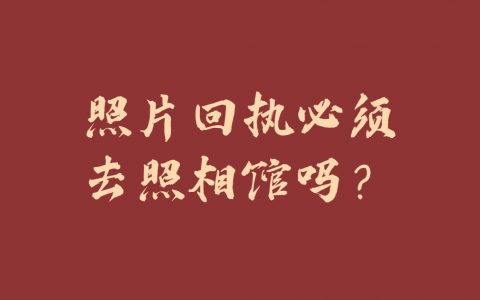 照片回执必须去照相馆吗？