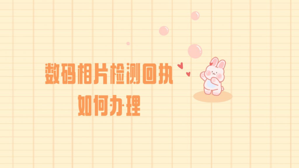 数码相片检测回执怎么弄？