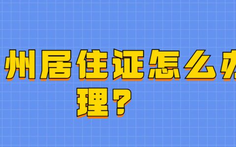 广州居住证怎么办理？