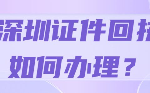 深圳证件回执办理怎么弄？