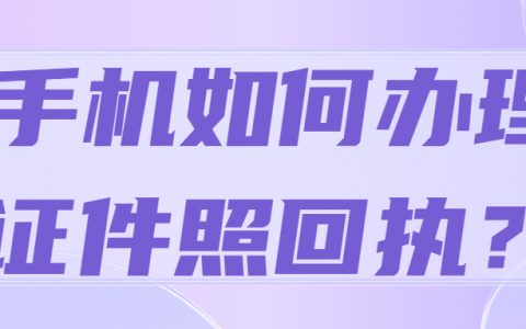 如何用自己的手机拍证件照回执？