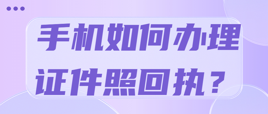 如何用自己的手机拍证件照回执？