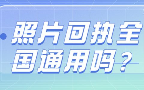 证件照回执全国通用吗？