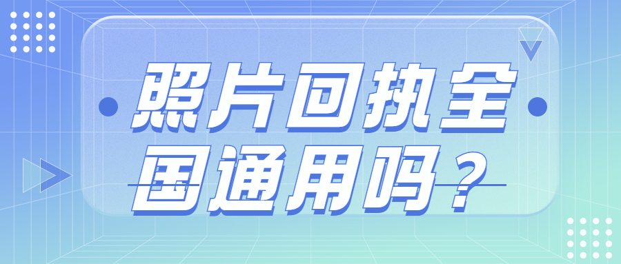 证件照回执全国通用吗？