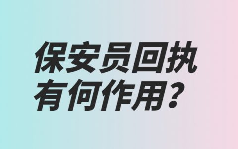 保安员回执有何作用？