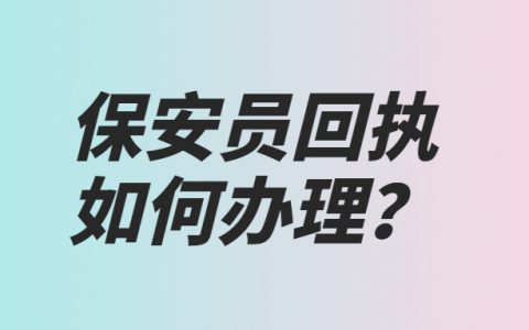 保安员回执如何办理？