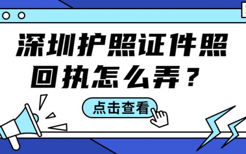 深圳护照证件照回执怎么弄