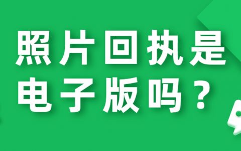 照片回执是电子版吗？