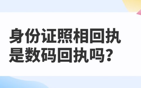身份证照相回执是数码回执吗