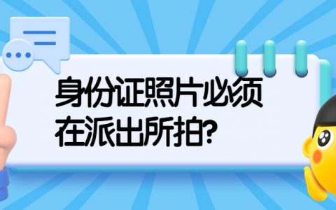 身份证照片必须在派出所拍吗？
