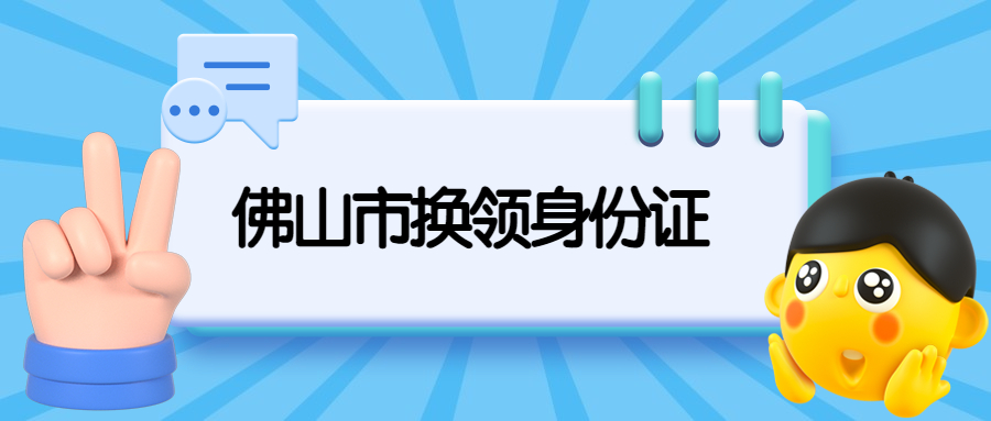 佛山市换领身份证需要哪些材料？