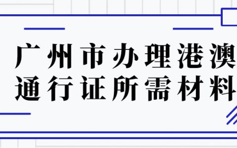 广州市办理港澳通行证需要哪些材料？