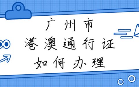 广州市如何办理港澳通行证？