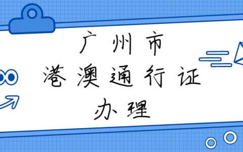 广州市港澳通行证照片要求？