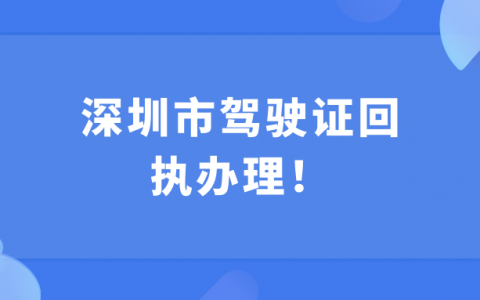 深圳市机动车驾驶证数码照相回执怎么弄？