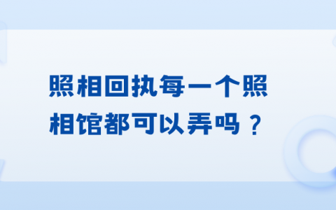 照相回执单每个照相馆都可以弄吗？