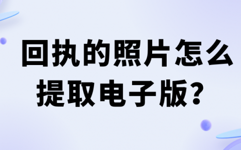 回执的照片怎么提取电子版？