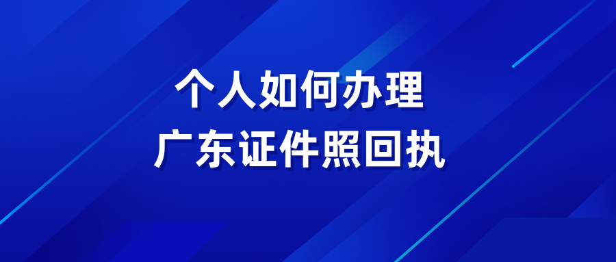 个人如何办理广东证件照片回执？