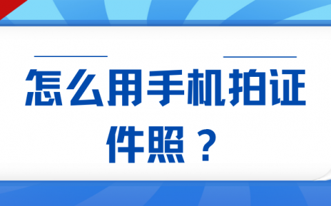 怎样用手机拍证件照？