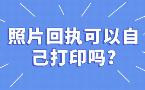 照片回执可以自己打印吗？