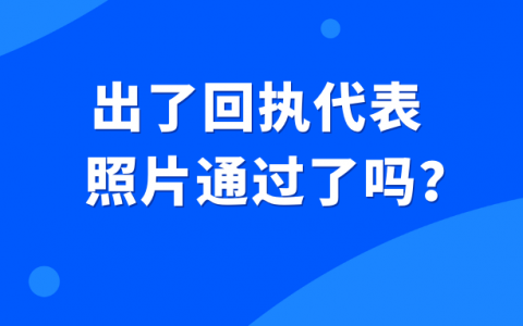 出了回执代表照片通过了吗？