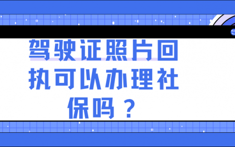 驾驶证的相片回执可以办社保卡吗？