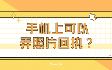 手机上可以弄照片回执吗？