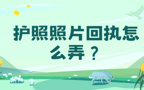 护照照片回执怎么弄？