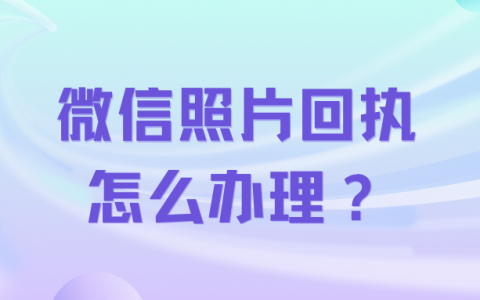 微信居住证回执怎么办理？