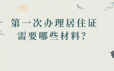第一次办居住证需要什么材料？