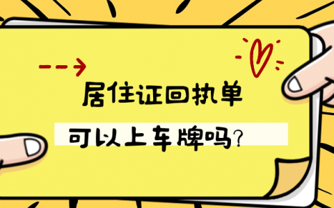 拿居住证回执单可以上车牌吗？