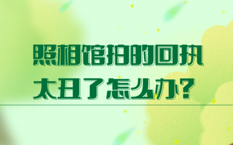 照相馆拍的回执太丑了怎么办？