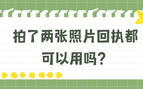 拍了两张照片回执都可以用吗？