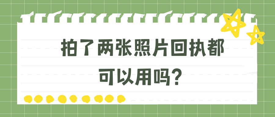 拍了两张照片回执都可以用吗？