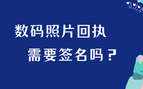 数字照片回执要签字吗？