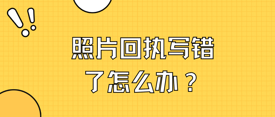 照片回执写错了怎么办？