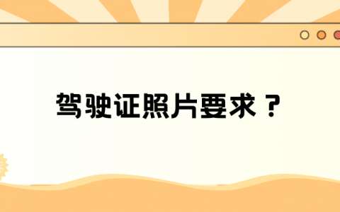驾驶证照片要求？