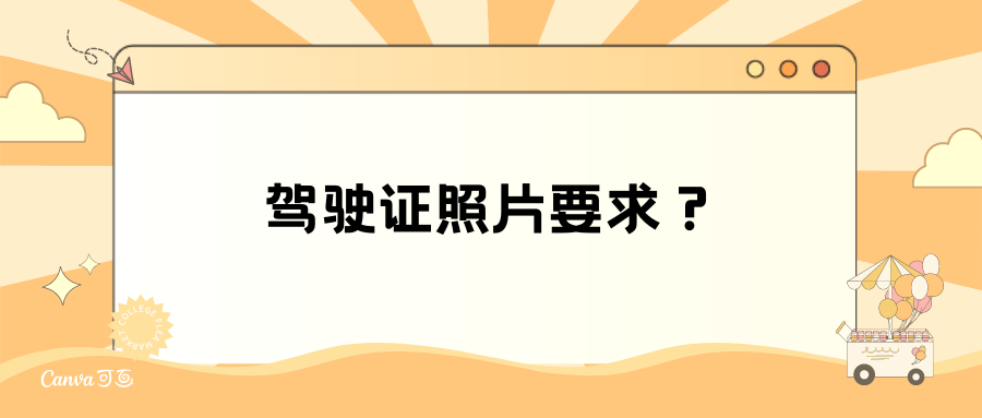 驾驶证照片要求？