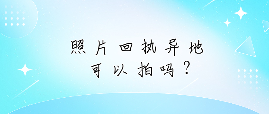 照相回执异地可以拍吗?