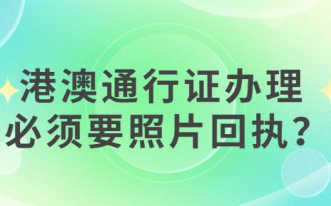 港澳通行证一定要照片回执吗？