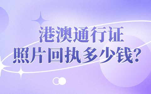 港澳通行证照片回执多少钱？