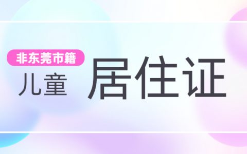 非东莞市籍居住证如何办理？