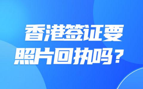 香港签证需要照片回执吗？