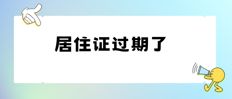 居住证回执过期了还可以办理居住证吗？