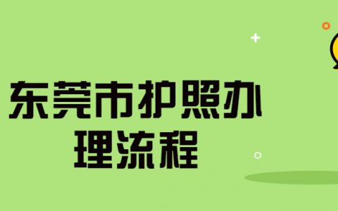 东莞市办理护照需要什么材料