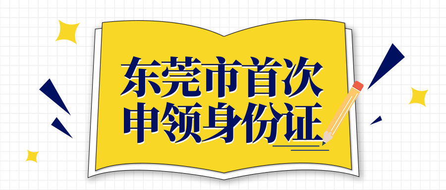 东莞市身份证办理需要什么资料？
